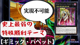 【#遊戯王マスターデュエル】史上最弱の特殊勝利テーマ【ギミック・パペット】デッキ解説【ゆっくり実況】