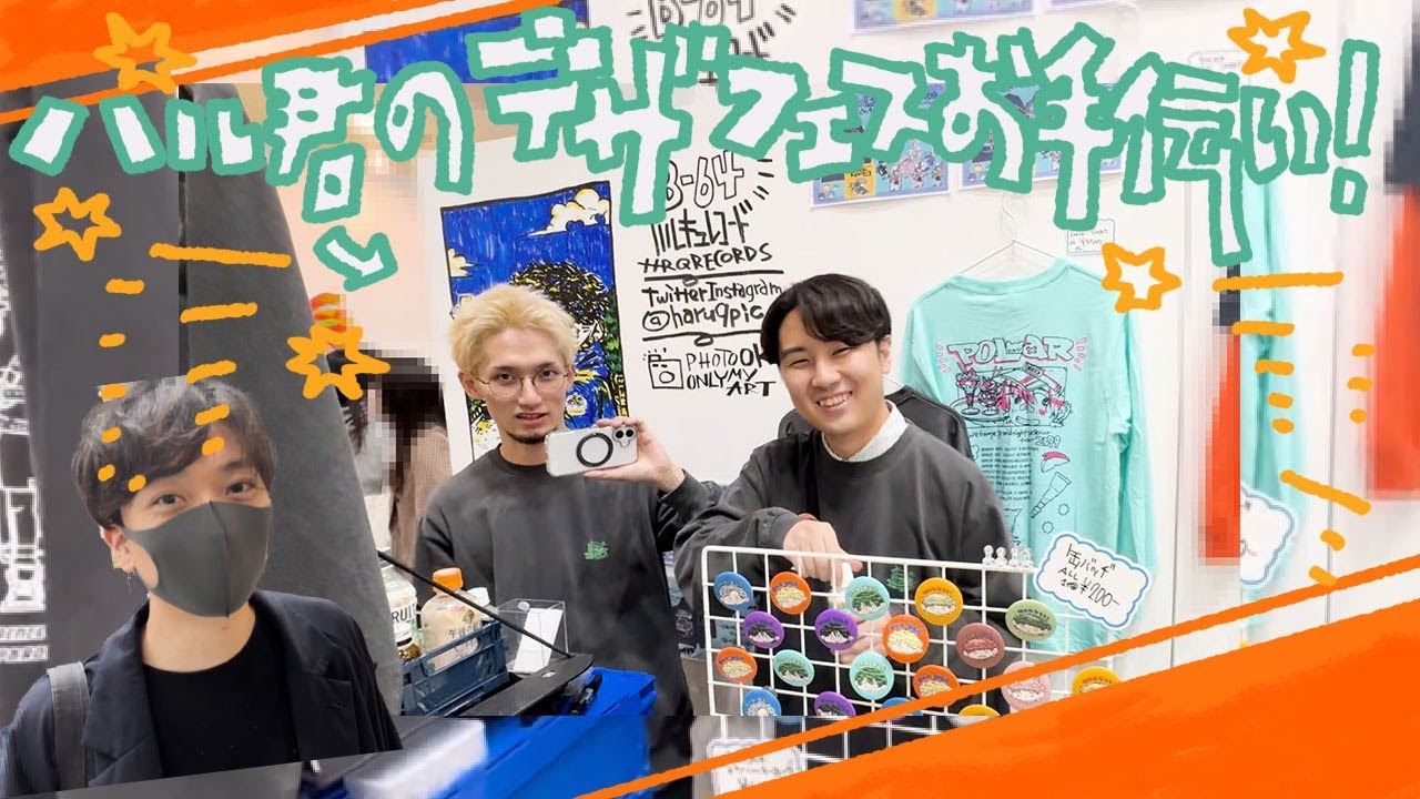 【Actless_ドキュメント#5】ハル君の#デザフェス お手伝い！