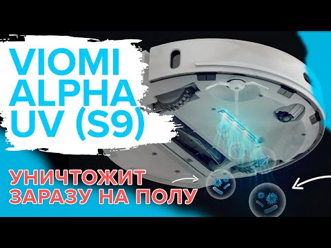 Viomi Alpha UV (S9) | Робот-пылесос с самоочисткой | Убирает и обеззараживает пол 🔥ОБЗОР + ТЕСТ