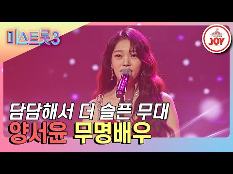 [미스트롯3]본인의 이야기를 전하는 듯한 몰입감! 양서윤의 ’무명배우’♪(240125 방송)
