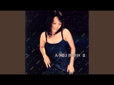 一个人跳舞 – A-Mei 张惠妹