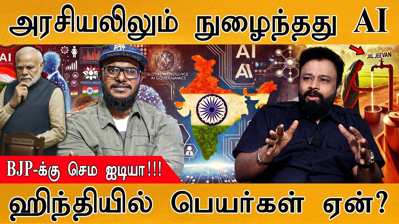 அரசியலிலும் நுழைந்தது AI | BJP-க்கு செம ஐடியா!! | ஹிந்தி பெ?
