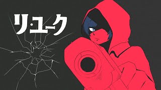 だいすき(00:00:41 - 00:01:50) - リ・ユーク/zarame【歌ってみた】