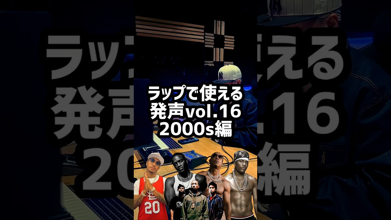 ラップで使える発声　2000s編　#ヒップホップ #ラップ #音楽 #ストリート #00s