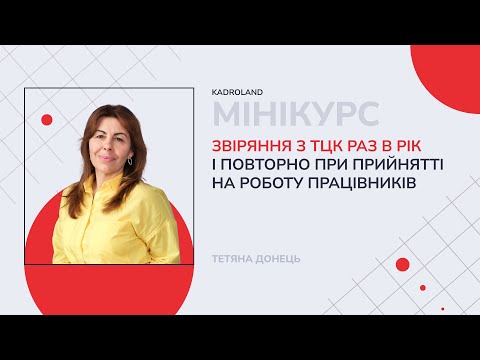 відео прев’ю для Звіряння з ТЦК раз в рік і повторно при прийнятті на роботу працівників