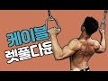 [꿀팁] 광배근의 안쪽까지 강한 자극을 주는 운동 (케이블 렛풀다운)