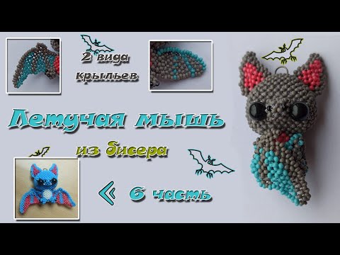 Летучая мышь из бисера. Часть 6. Амигуруми.