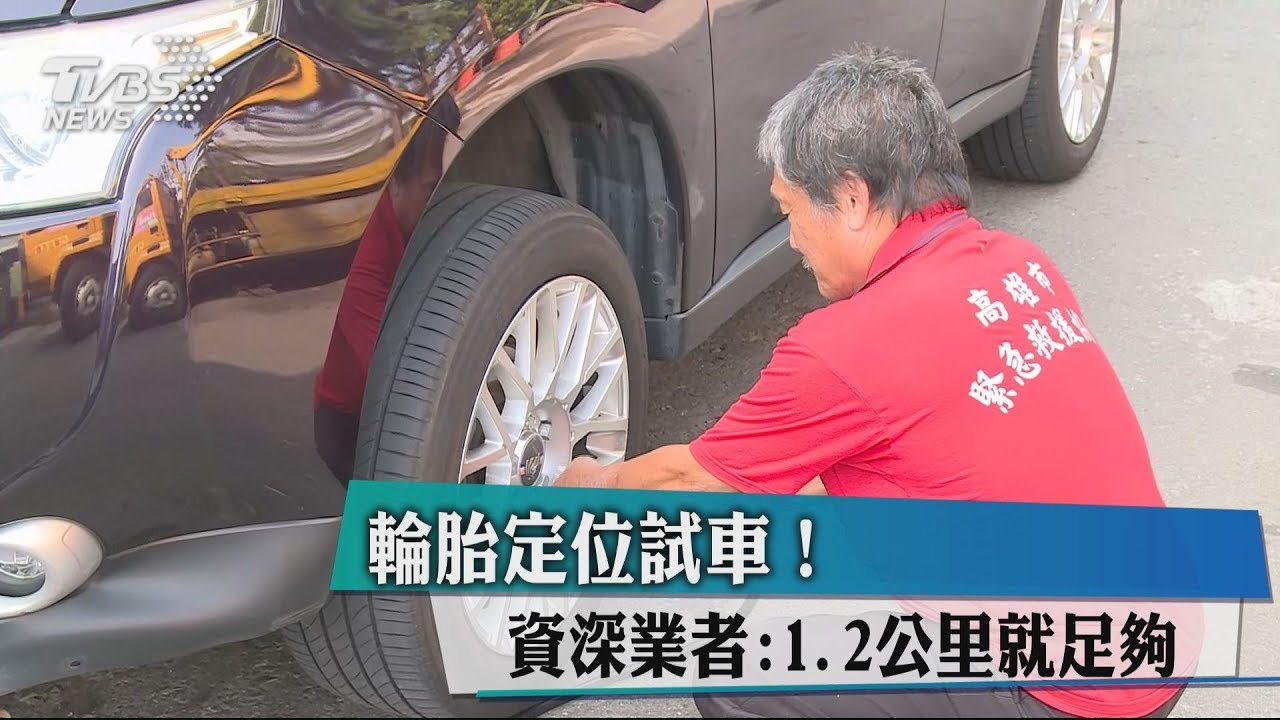 開太久被抱怨？　資深業者：找車主一起試