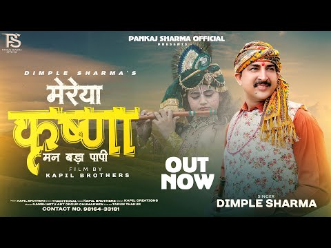 मेरिया कृष्णा ओ मन बड़ा पापी / ਮੇਰਿਆ ਕ੍ਰਿਸ਼ਨਾ ਓ ਮਨ ਬੜਾ ਪਾਪੀ