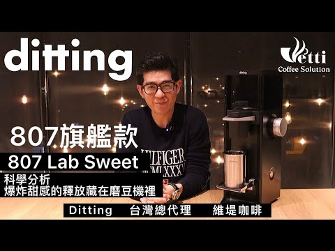 Ditting 807 Lab Sweet 磨豆機介紹分享