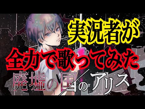 実況者が『廃墟の国のアリス』を全力で歌ってみた【ころん】