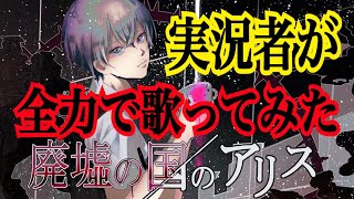 実況者が『廃墟の国のアリス』を全力で歌ってみた【ころん】