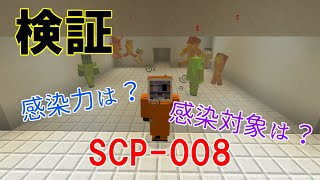 【検証】SCP 008の感染力について【Minecraft】
