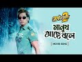 Manush Ache Bole মানুষ আছে বলে Ananta Jalil Barsha Kailash Kher Bangla Movie S