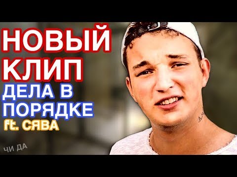 ЭДВАРД БИЛ ft. СЯВА - ДЕЛА В ПОРЯДКЕ / НОВЫЙ КЛИП ЭДВАРДА БИЛА /АФОНЮ ОГРАБИЛИ / МАМУ АФОНИ ОГРАБИЛИ