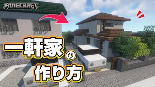 【マインクラフト】一軒家の作り方  [Minecraft] How to build a house