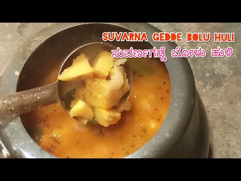 Suvarna gedde bolu huli/ಸುವರ್ಣಗಡ್ಡೆ ಬೋಳು ಹುಳಿ/ಮಂಗಳುರ್ ಬೋಳು ಹುಳಿ/Mangalore bolu huli/bolu huli