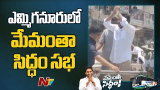 CM YS Jagan's Memantha Siddham Public Meeting at Yemmiganur | NTV