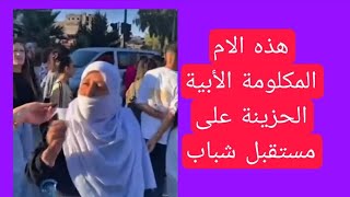 هذه الام المكلومة الابية الحزينة على مستقبل شباب تمثل الكرامة التي داسها اله