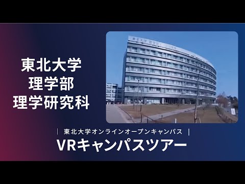 東北大学　理学部　紹介VR動画