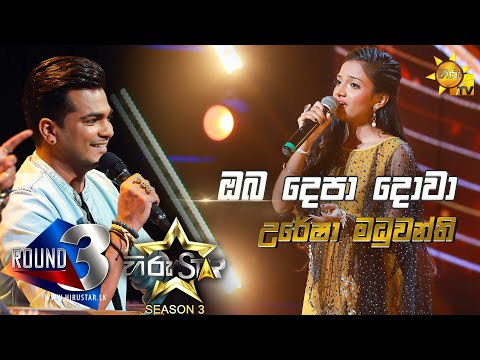 Oba Depa Dowa Bathiyen - ඔබ දෙපා දොවා බැතියෙන් | Uresha Madhuwanthi💥Hiru Star Season 3 | Episode 76🔥