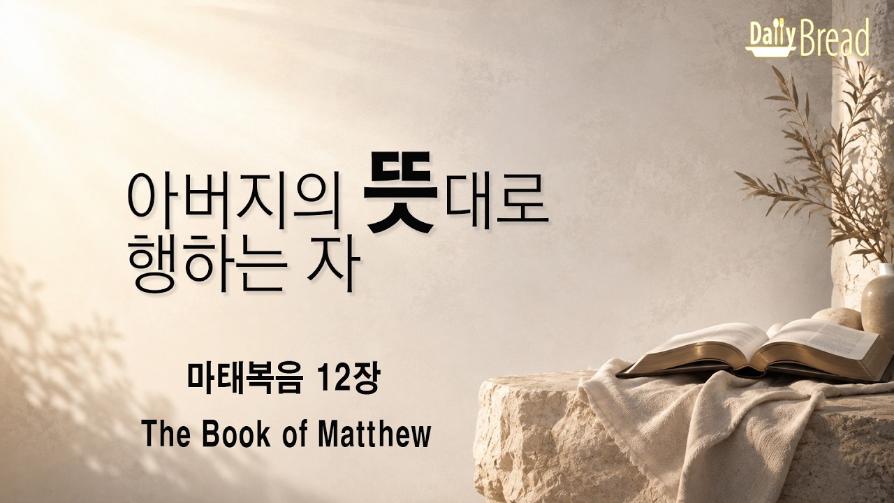 마태복음 12장 설교 썸네일