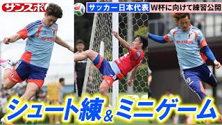 【サッカー】日本代表、シュート練習＆ミニゲーム披露　W杯に向けた合宿2日目を公開