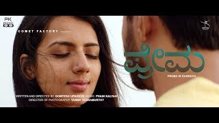 PREMA (kannada) - | Music Video | Phani Kalyan | Gomtesh Upadhye |Sruthi Hariharan