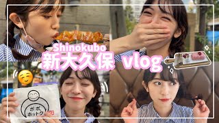 【Vlog】大好きな親友ちゃんと新大久保に行ってきたよ💕😋