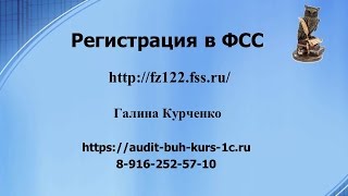 Регистрация в личном кабинете ФСС