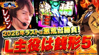 主役は銭形5 part4 