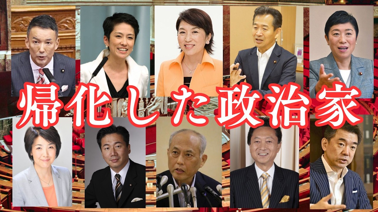 帰化した政治家（帰化した政治家が多いことも不正選挙の証拠かもしれません）