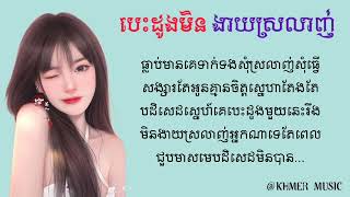 បេះដូងមិនងាយស្រលាញ់ - ប៉ាច់ គីមមួយ