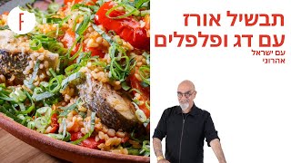 מתכון לתבשיל אורז עם דג ופלפלים של ישראל אהרוני