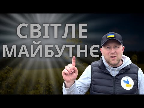 Світле майбутнє в Україні