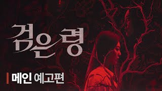 영화 [검은 령] 메인 예고편