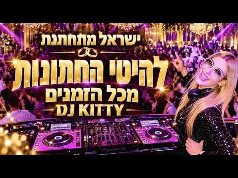 ישראל מתחתנת 💍 - להיטי החתונות מכל הזמנים | מזרחית וישראלית | DJ KITTY