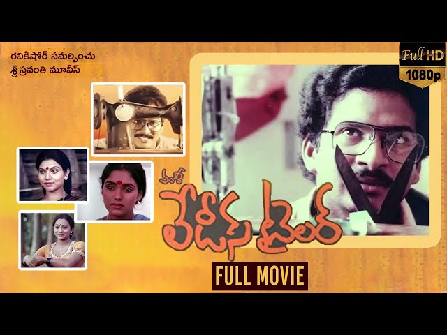 Ladies Tailor Full HD Movie| Rajendra Prasad | Archana | Vamsy | Ilaiyaraaja |Sravanthi Ravi Kishore SDDEFAULT Thumbnail