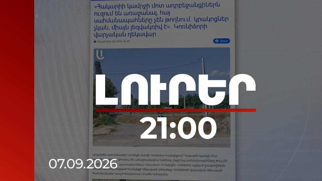 Լուրեր. Գլխավոր թողարկում 21:00 | 4 տարվա վաղեմության դեպքը՝ որպես նորություն. որն է ապատեղեկատվության նպատակը | 07.09.2026