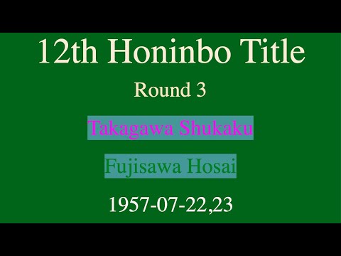 12th Honinbo Title - Round 3 - Takagawa Shukaku vs Fujisawa Hosai (1957-07-22,23)