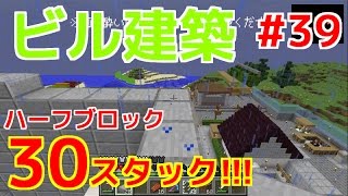 【てつクラ】Part39　～初めての大型建築～　てつだいんのマイクラ実況　バニラでも楽しめるんだぁぁぁ！