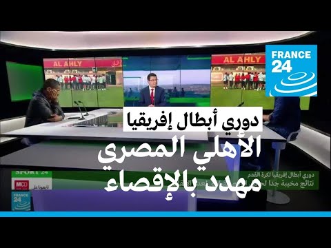 الأهلي المصري مهدد بالخروج المبكر من دوري أبطال إفريقيا