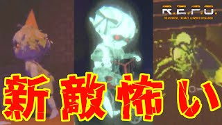 【R.E.P.O.】次々出て来る新たな敵が怖すぎる