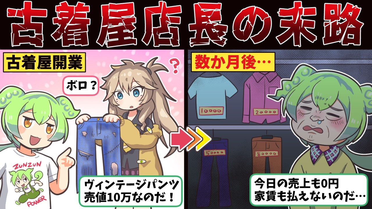 古着屋の店長になったずんだもんが味わった地獄【ずんだもん解説】