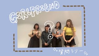 【GIRLFRIEND ４ YOU 】Question rally（SUB）