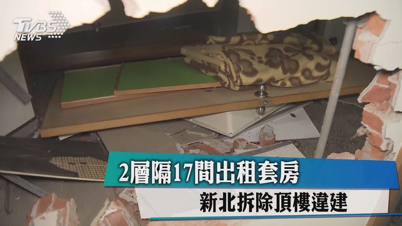 2層隔17間出租套房! 新北祭鐵腕拆違建