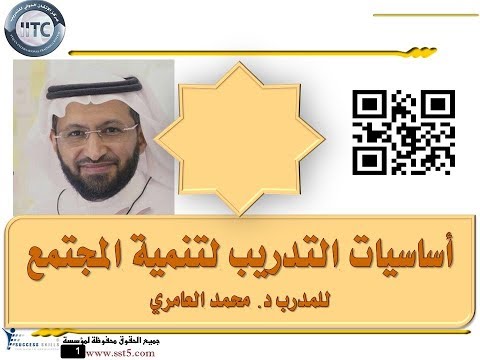 دورة أساسيات التدريب لتنمية المجتمع مع المدرب د. محمد العامري
