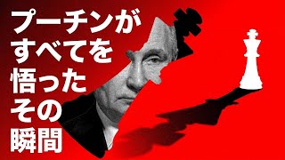 プーチンが“ロシアの敗北”を密かに認めた！？