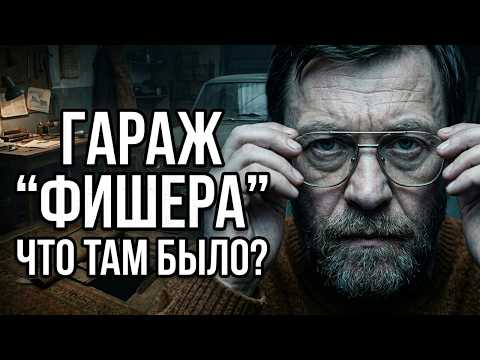 Как работает охотник на людей? Как он выбирал жертв? Сергей Головкин - Фишер