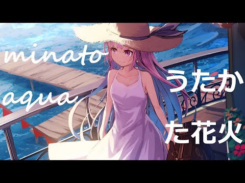 Minato Aqua [hololive] Utakata Hanabi - supercell cover [eng sub romaji]